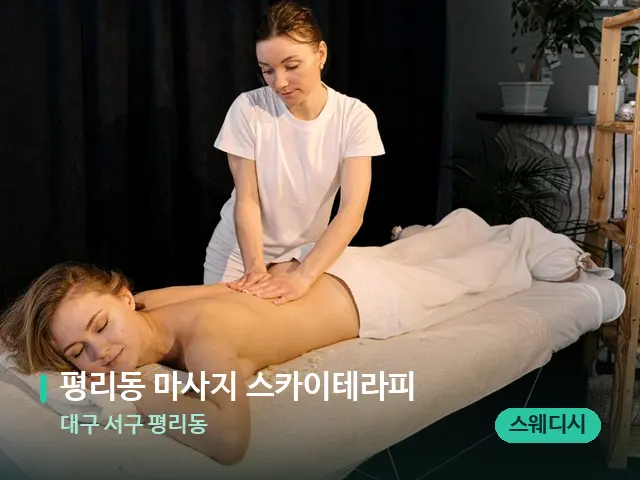대구 서구 평리동 평리동 마사지 스카이테라피 — 마사지 관리를 받는 장면