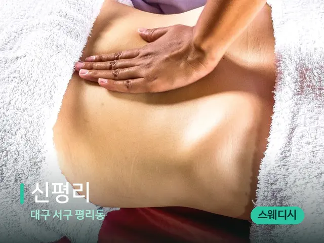 대구 서구 평리동 신평리 — 마사지 관리를 받는 장면