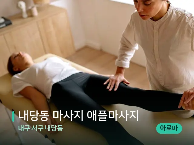 대구 서구 내당동 내당동 마사지 애플마사지 — 마사지 관리를 받는 장면